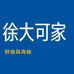 徐大可家官方旗舰店