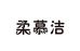 柔慕洁纸品