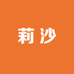 莉沙美妆专营店