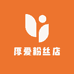 厚爱粉丝店