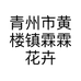 青州市黄楼镇霖霖花卉销售中心的小店个体店
