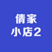 倩家小店2