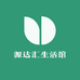源达汇生活馆