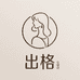 出格女装