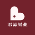 君品果业