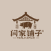 会同土猪肉闫家铺子