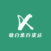 晓白集百货店