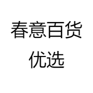 春意百货优选