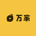 万家居家日用百货
