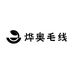 烨奥毛线店