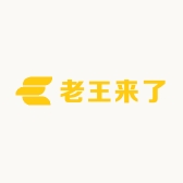 老王来了
