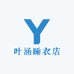 叶涵胖妹妹女装店