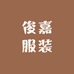 俊嘉服装