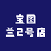 宝图兰2号店