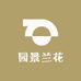 园景兰花