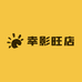 幸影旺店
