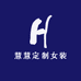 慧慧定制女装