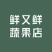 鲜又鲜蔬果店