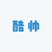 酷帅供应2号