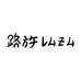 LUZU路族安洁专卖店
