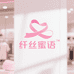 纤丝蜜语女袜