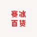 赛冰百货
