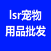 老实人宠物用品批发店