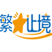 繁星止境文具