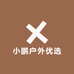小鹏户外优选