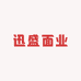 迅盛面业