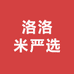 洛洛米严选