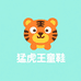 猛虎王童鞋