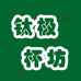 钛极杯坊
