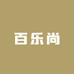 百乐尚