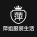 萍姐服装生活号