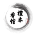 檀木香馆2