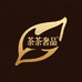 茶茶奢品1