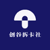 创谷拆卡社