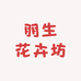 朋生花卉坊
