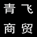 青飞商贸
