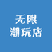 无限潮玩店