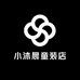 小沐晨童装店
