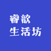 睿歆玥生活坊