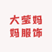 大莹妈妈服饰