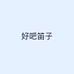 好吧笛子