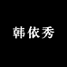 韩依秀服式