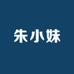 朱小妹的个体店