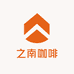 之南咖啡