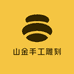山金手工雕刻