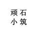 顽石小筑籽玉苏州个体店